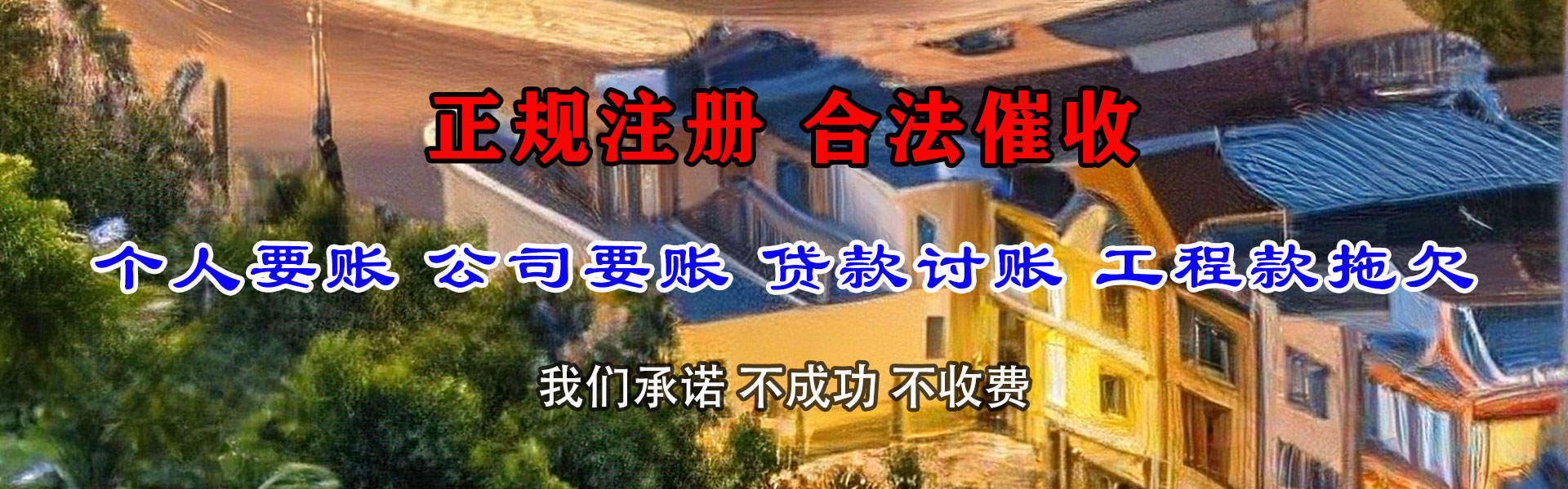 龙泉迅达收债公司